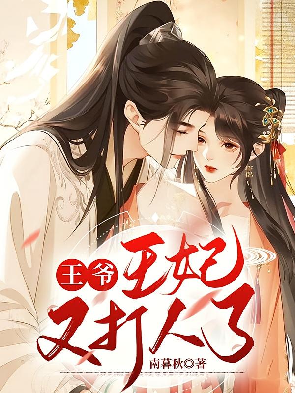 王爷，王妃又打人了