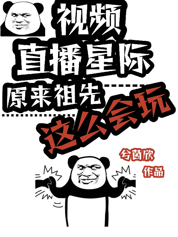 视频直播星际：原来祖先这么会玩