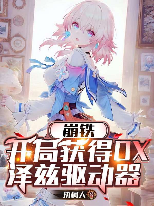 崩铁：开局获得DX泽兹驱动器