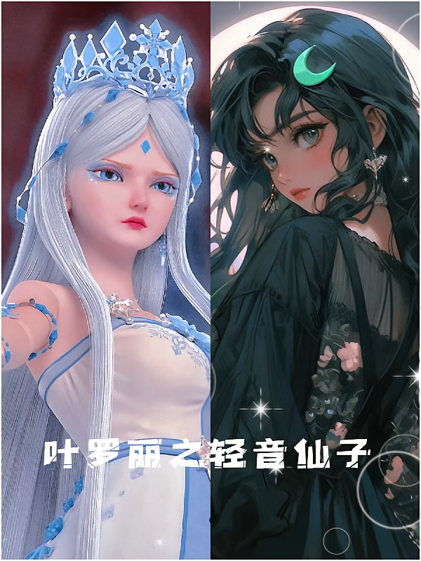 叶罗丽之轻音仙子
