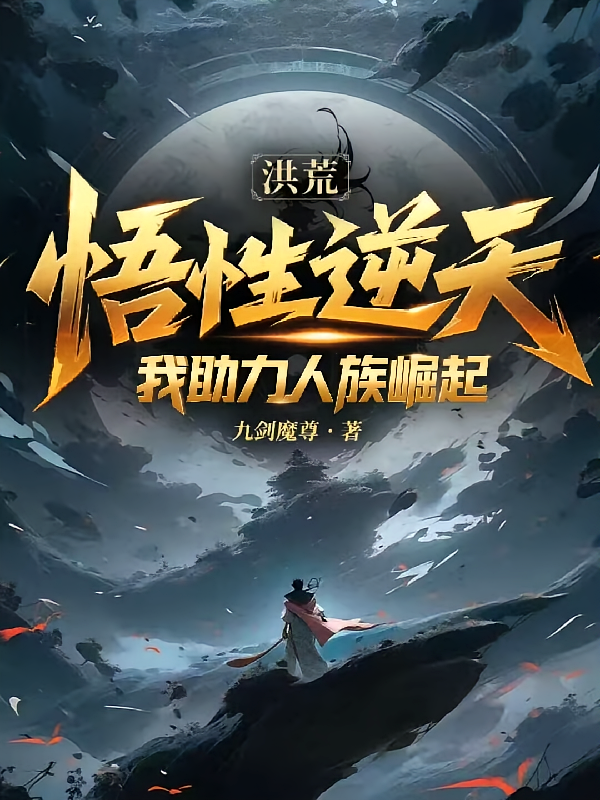 洪荒：悟性逆天，我助力人族崛起