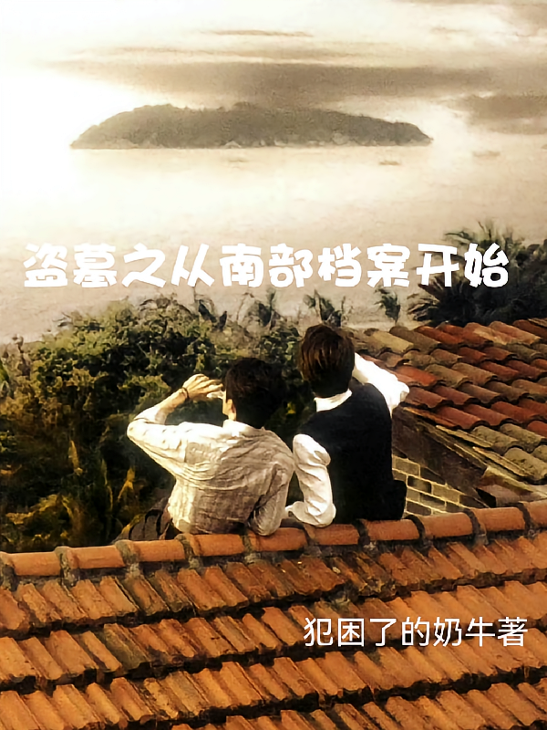 盗墓之从南部档案开始