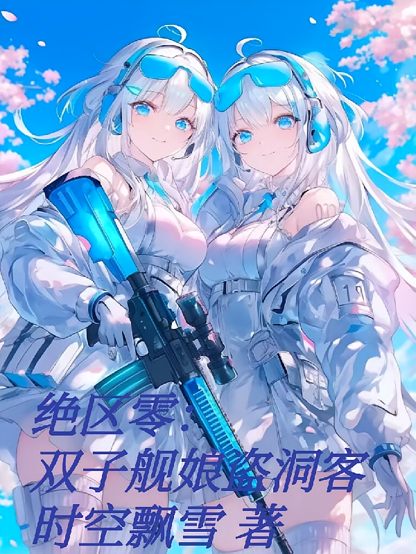 绝区零：双子舰娘盗洞客