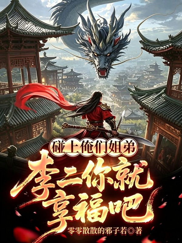 碰上俺们姐弟，李二你就享福吧