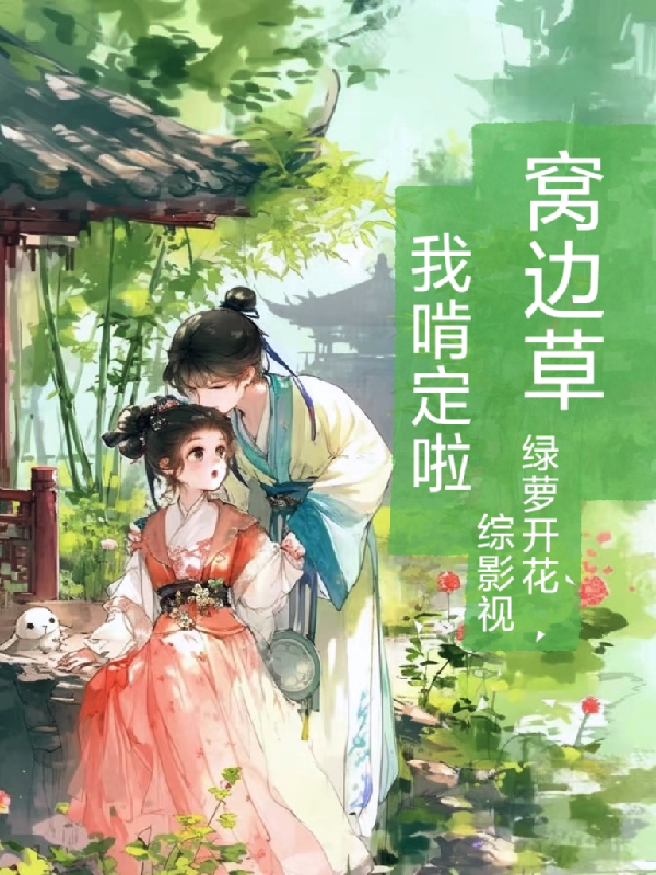 综：窝边草，我啃定啦