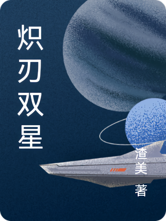 炽刃双星