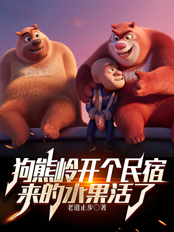 狗熊岭开个民宿，来的水果活了