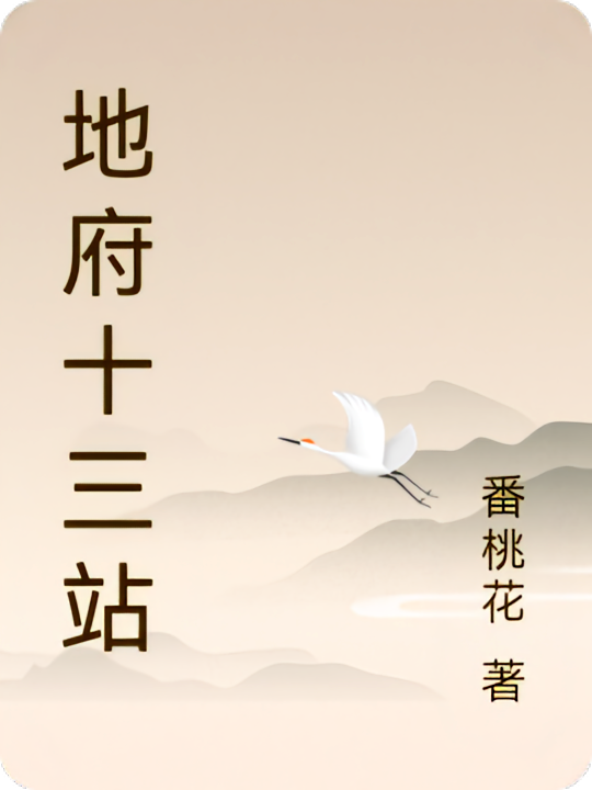 地府十三站