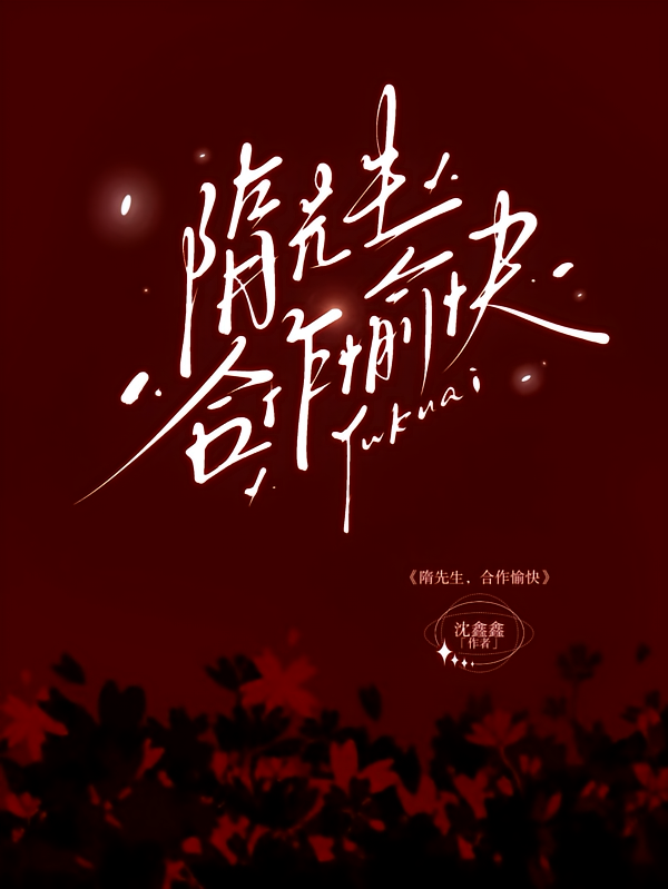 隋先生，合作愉快