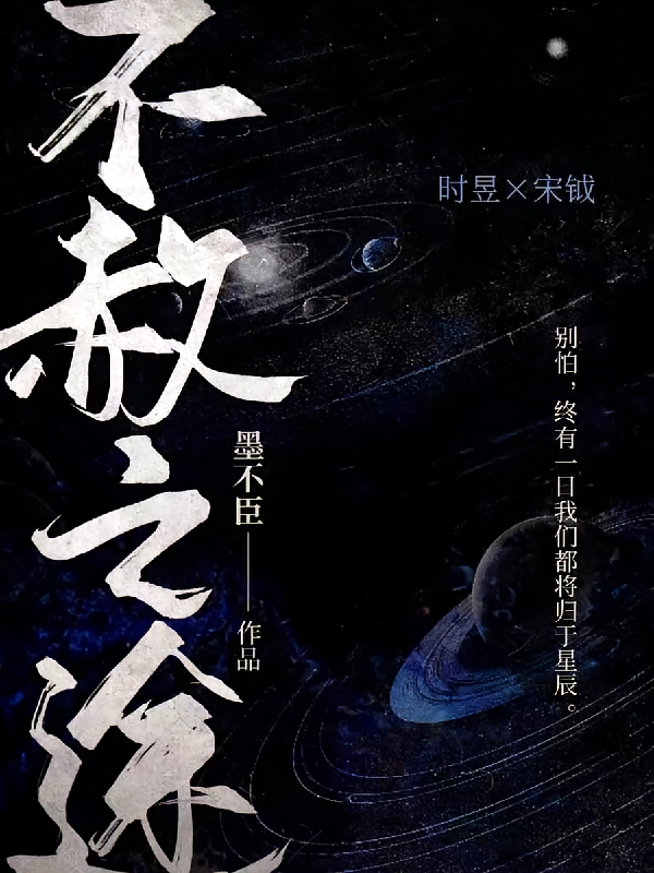 不赦之途