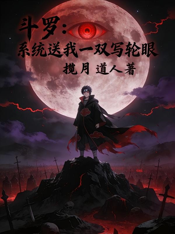 斗罗：系统送我一双写轮眼