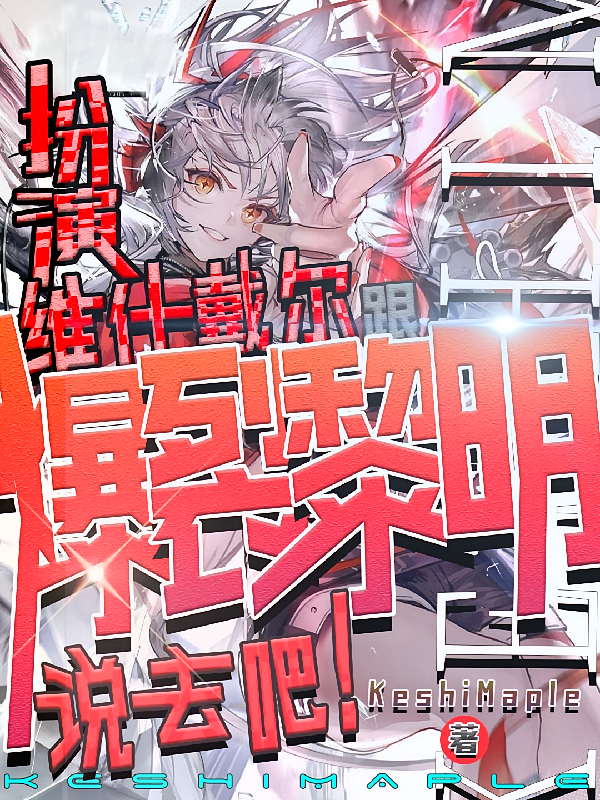 扮演维什戴尔跟爆裂黎明说去吧！