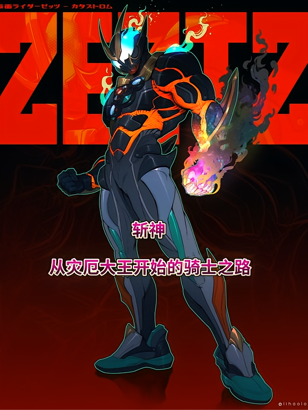 斩神：从灾厄大王开始的骑士之路