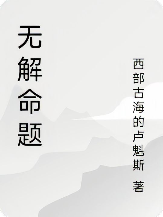 无解命题