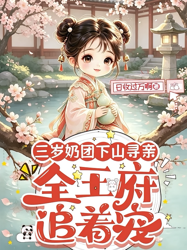 三岁奶团下山寻亲，全王府追着宠
