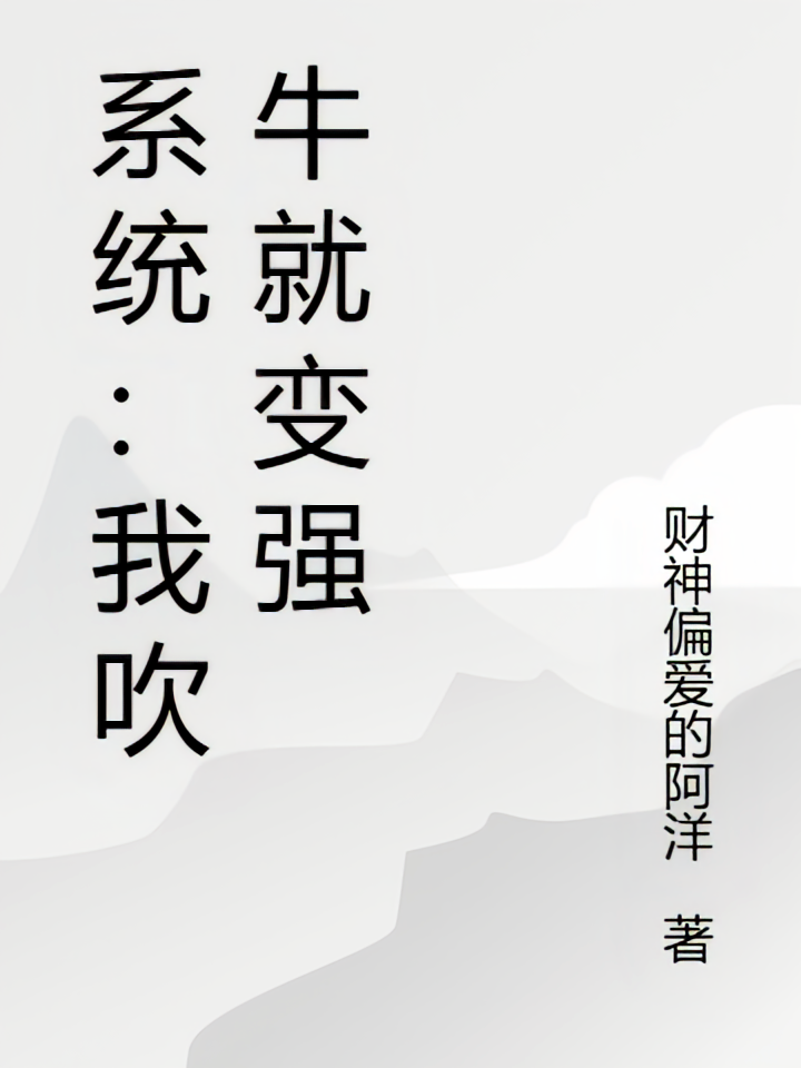 系统：我吹牛就变强