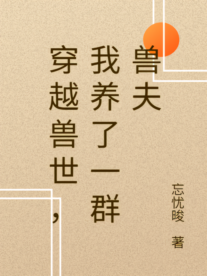穿越兽世，我养了一群兽夫