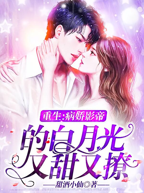 重生：病娇影帝的白月光又甜又撩