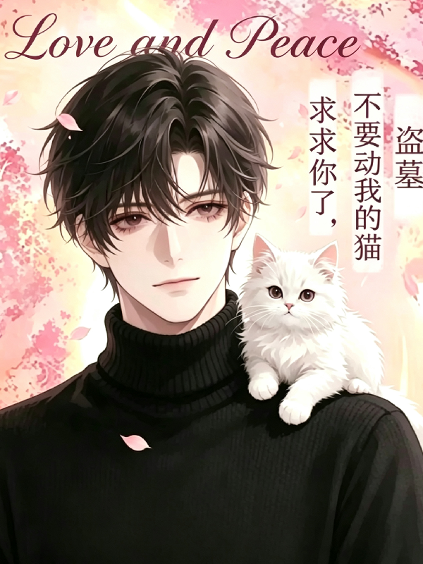 盗墓：求求你了，不要动我的猫